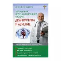 Объездова Н.В. "Заболевания сердечно-сосудистой системы. Диагностика и лечение"