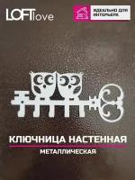 Ключница настенная ключик и Совы 5 крючков металл белая