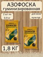 Удобрение Азофоска, в комплекте 2 упаковки 0,9 кг