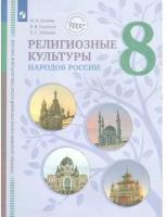 Однкнр. Религиозные культуры народов России. 8 класс. Учебник