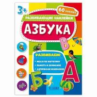 Книжка с наклейками. Серия "Развивающие наклейки". Азбука. 21*28,5 см. геодом, изд: Гео-дом