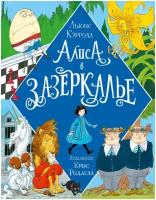 Алиса в Зазеркалье. Иллюстрации Криса Ридделла Кэрролл Л