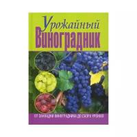 Демин И.О. "Урожайный виноградник. От закладки виноградника до сбора урожая"