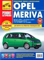 Opel Meriva выпуск с 2003 г., рестайлинг 2006 г. Руководство по эксплуатации, техническому обслуживанию и ремонту в цветных фотографиях