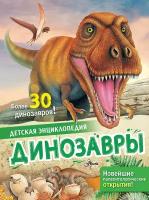 Динозавры / Агоста Л