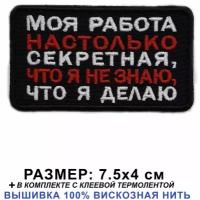 Нашивка (шеврон) на одежду "Моя работа секретная" 7.5*4 см на липучке велкро. Патч Shevronpogon