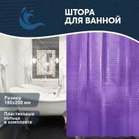 Штора для ванной комнаты 3D эффект 180х200, цвет фиолетовый