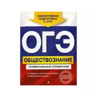 Кишенкова О.В. "ОГЭ. Обществознание: универсальный справочник"