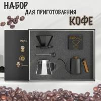 Набор для заваривания кофе Пуровер (5 предметов)