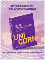 Диспенза Дж. "Сила подсознания, или Как изменить жизнь за 4 недели"