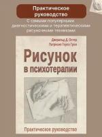 Рисунок в психотерапии. Практическое руководство