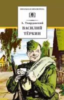 Василий Теркин