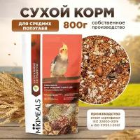 Корм для средних попугаев MIKIMEALS, 800 гр