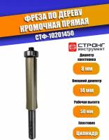 Фреза по дереву кромочная прямая Z2, 8х14Dх50H мм, Strong СТФ-10201450, в упаковке 1 шт