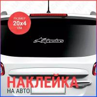 Наклейка на авто 20х4 Alpinestars