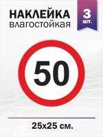 Ограничение скорости 50 км/ч, 3 штуки