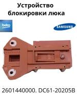 Замок люка BEKO-SAMSUNG 2601440000 DC61-20205B