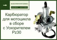 Карбюратор PZ30 для мотоцикла с ускорителем в сборе