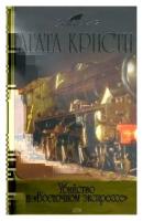 Агата Кристи "Убийство в "Восточном экспрессе""