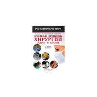 Бейнс С. Основные принципы хирургии собак и кошек. Практика ветеринарного врача