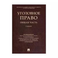 Под ред. Бастрыкина А.И. "Уголовное право. Общая часть"