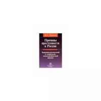 Причины преступности в России Криминологический и социально-психологический анализ