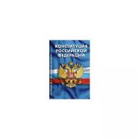 Конституция Российской Федерации. Гимн Российской Федерации