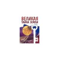 Великая тайна Земли. Человек - пришелец из космоса