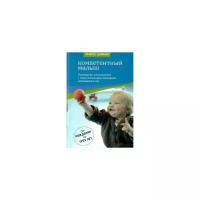 Циммер Р. "Компетентный малыш. Руководство для родителей с примерами подвижных игр. От рождения до трех лет"