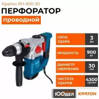 Перфоратор Кратон RH-900-30 (Кейс, Патрон: SDS-plus; мощность: 900 Вт Энергия удара: 3 Дж, Электронная регулировка частоты вращения)