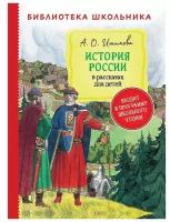 Книга 978-5-353-09719-8 Ишимова А. История России в рассказах для детей (Библиотека школьника)