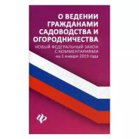 Харченко А.А. "О ведении гражданами садоводства и огородничества"