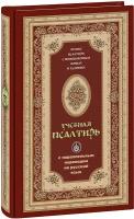 Учебная Псалтирь с параллельным переводом на русский язык. Чтение Псалтири с поминовением живых и усопших