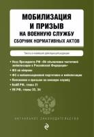 мобилизация и призыв на военную службу. сборник нормативных актов в новейшей действующей редакции