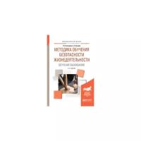 Бочарова Н.И. "Методика обучения безопасности жизнедеятельности. Обучение выживанию. Учебное пособие для академического бакалавриата"