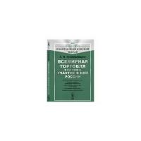 Гулишамбаров С.И. "Всемирная торговля в XIX веке и участие в ней России"