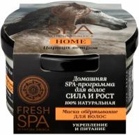 Маска-обертывание Natura Siberica Fresh Spa Home Царица ветров для волос 170 мл