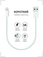 Зарядка для Айфона / Зарядка / Кабель Lightning 5 - 14 и iPad / USB провод iPhone / Короткий 0,25 м / Зарядка на айфон / Кабель для айфона