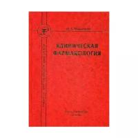 Михайлов И.Б. "Клиническая фармакология. 6-е изд."