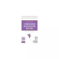 Абраменкова В.В. "Социальная психология детства. Учебник"