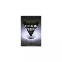 Эйнштейн Альберт "Эволюция физики. Развитие идей от первоначальных понятий до теории относительности и квантов. Выпуск 3"