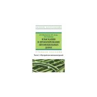 Шведовский П.В. "Изыскания и проектирование автомобильных дорог. Учебное пособие. В 2 частях. Часть 2. Обустройство автомагистралей. Гриф МО РФ"