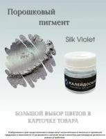 Порошковый пигмент Silk Violet - 25 мл (10 гр) Краситель для творчества Калейдоскоп