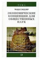 Тодд Сэндлер "Экономические концепции для общественных наук"