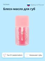 Блеск-масло для губ ISCREAM FRESH тон 01 (watermelon)