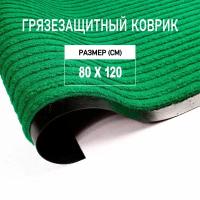 Коврик придверный 80х120 см Premium Grass грязезащитный, зеленый. Коврик в прихожую. 4935378-80х120