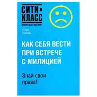 Конева Ю. В. "Как себя вести при встрече с милицией"