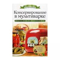 Серикова Г.А. "Консервирование в мультиварке"