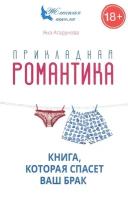 Прикладная романтика. Книга, которая спасет ваш брак