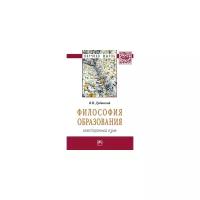 Дубинский В.И. "Философия образования: иностранный язык"